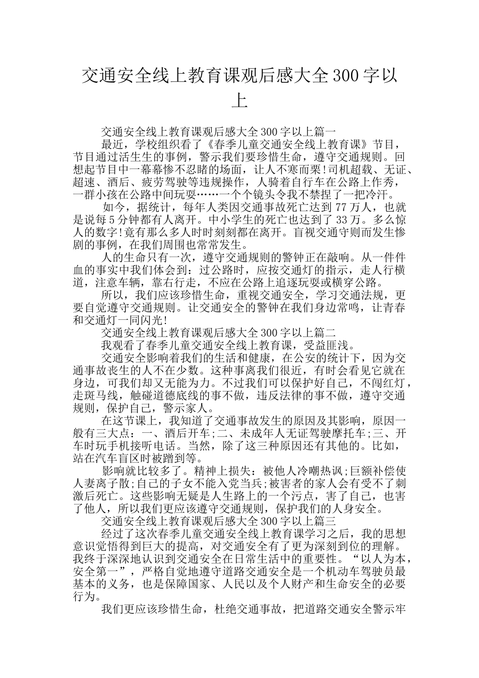交通安全线上教育课观后感大全300字以上_第1页