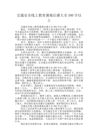交通安全线上教育课观后感大全300字以上