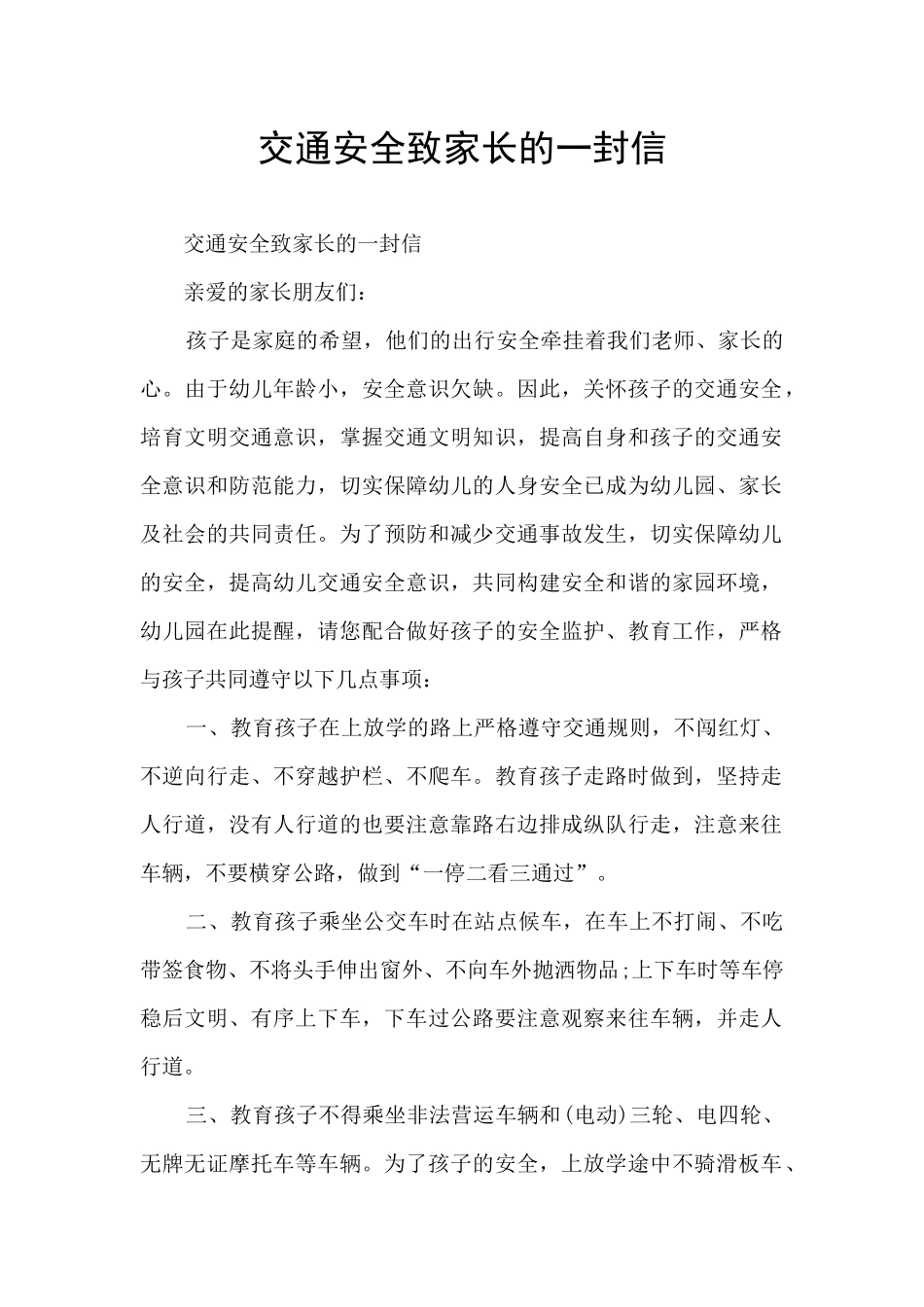 交通安全致家长的一封信_第1页