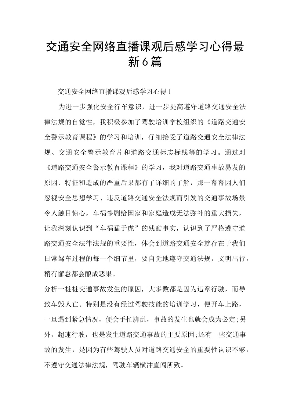 交通安全网络直播课观后感学习心得最新6篇_第1页