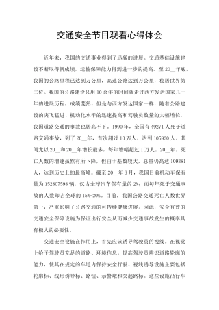 交通安全节目观看心得体会