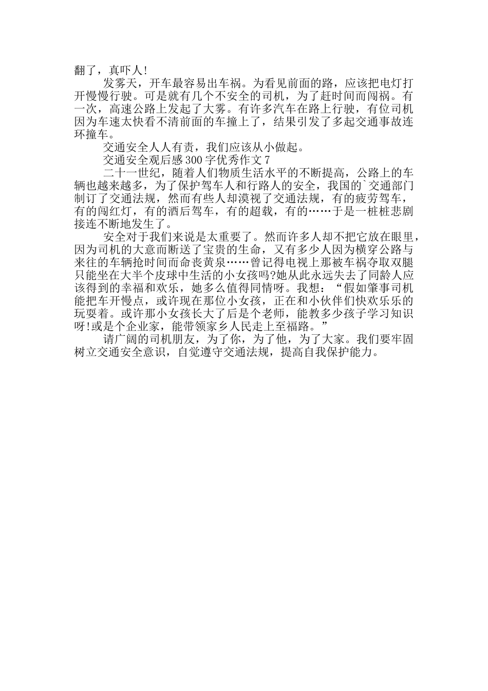 交通安全观后感300字优秀作文7篇_第3页
