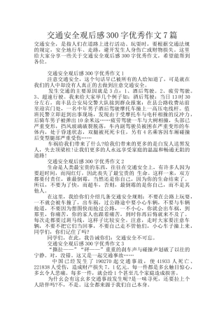 交通安全观后感300字优秀作文7篇
