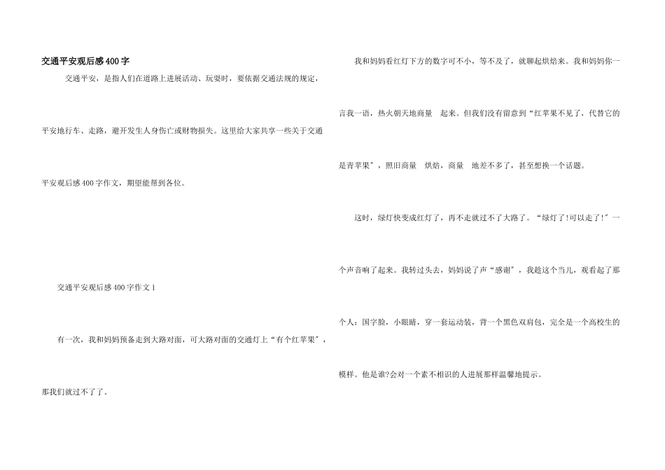 交通安全观后感400字_第1页