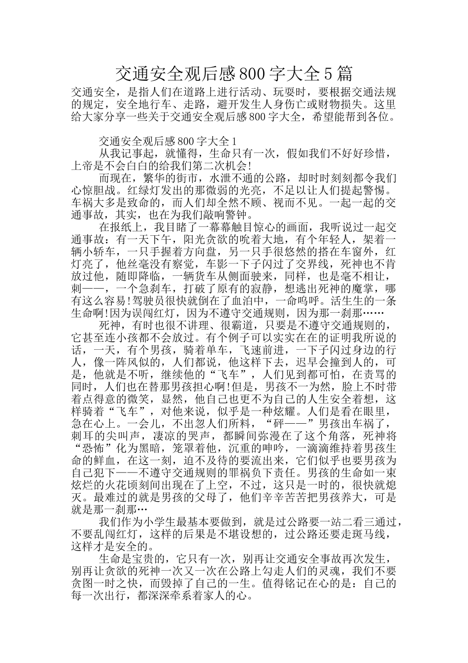 交通安全观后感800字大全5篇_第1页