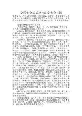 交通安全观后感800字大全5篇