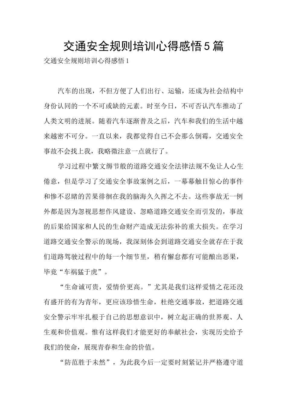 交通安全规则培训心得感悟5篇_第1页