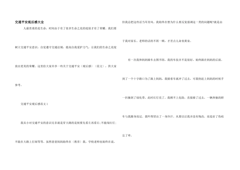交通安全观后感大全_第1页