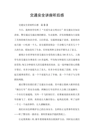 交通安全讲座听后感