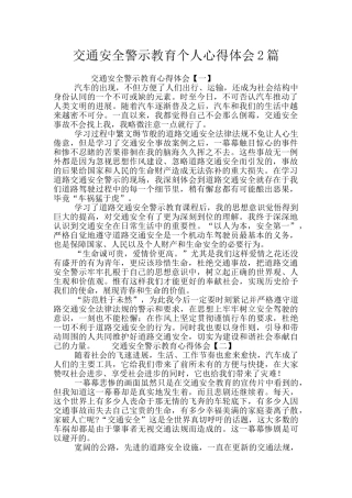 交通安全警示教育个人心得体会2篇