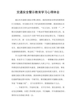 交通安全警示教育学习心得体会