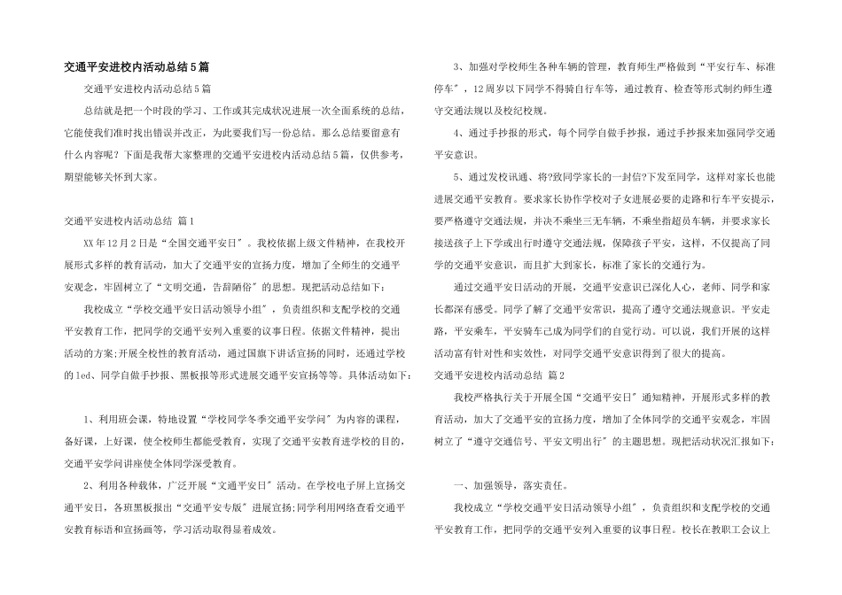 交通安全进校园活动总结5篇_第1页