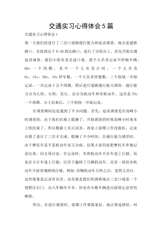 交通实习心得体会5篇