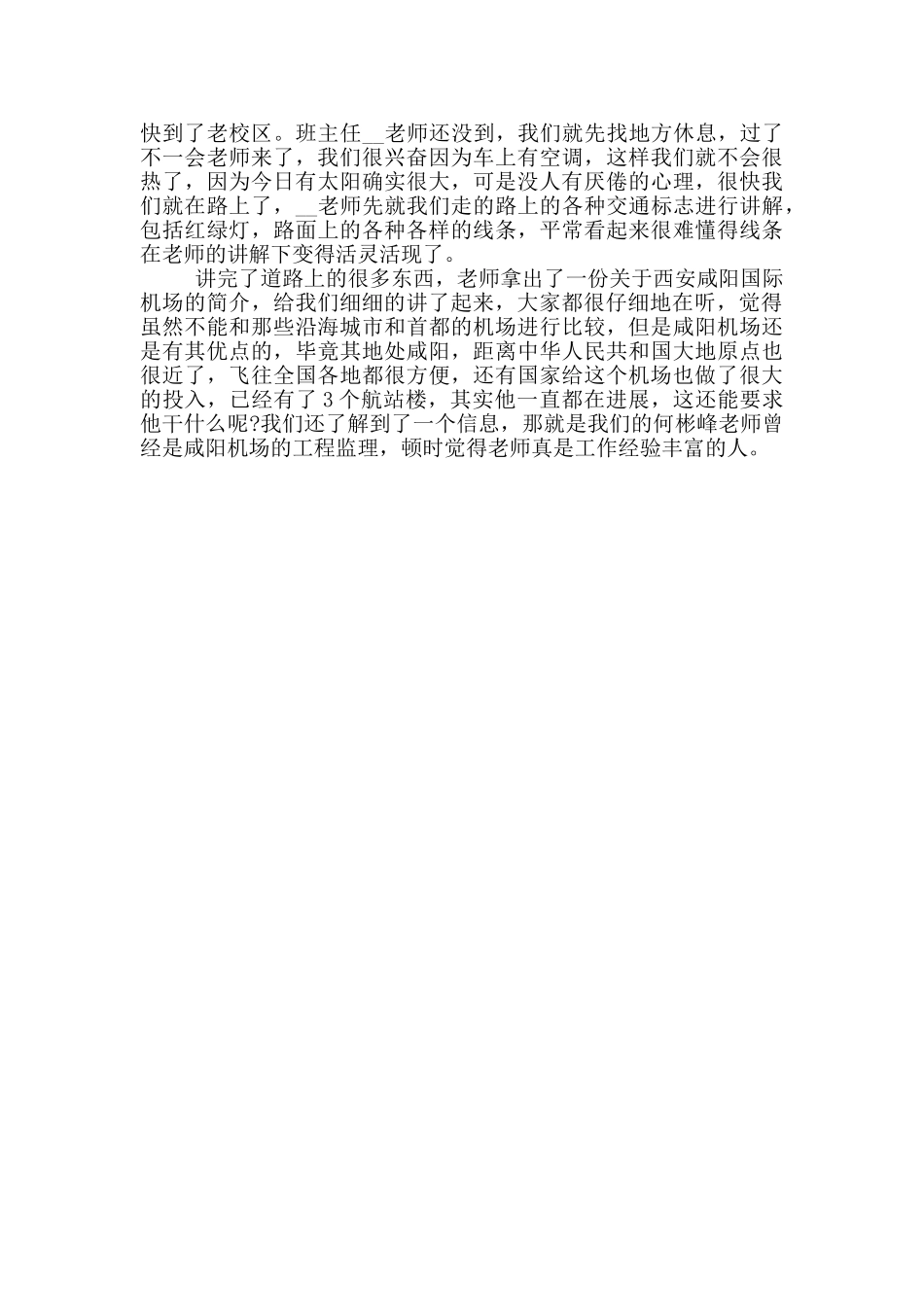 交通实习日记范例_第2页