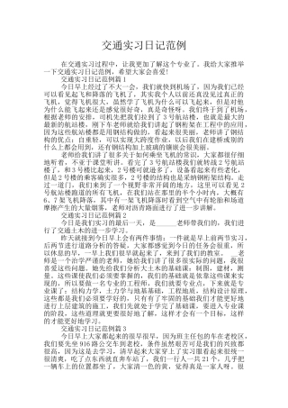 交通实习日记范例