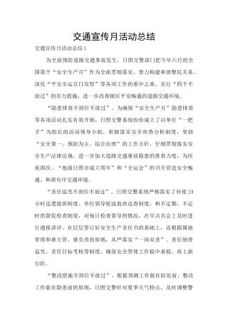 交通宣传月活动总结