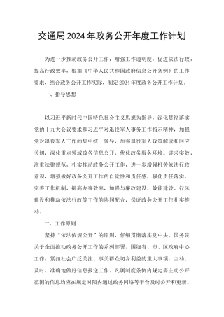 交通局2024年政务公开年度工作计划