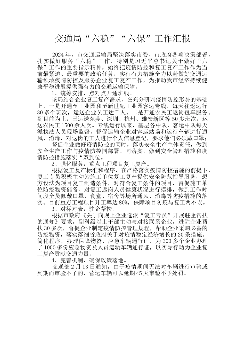 交通局“六稳”“六保”工作汇报_第1页