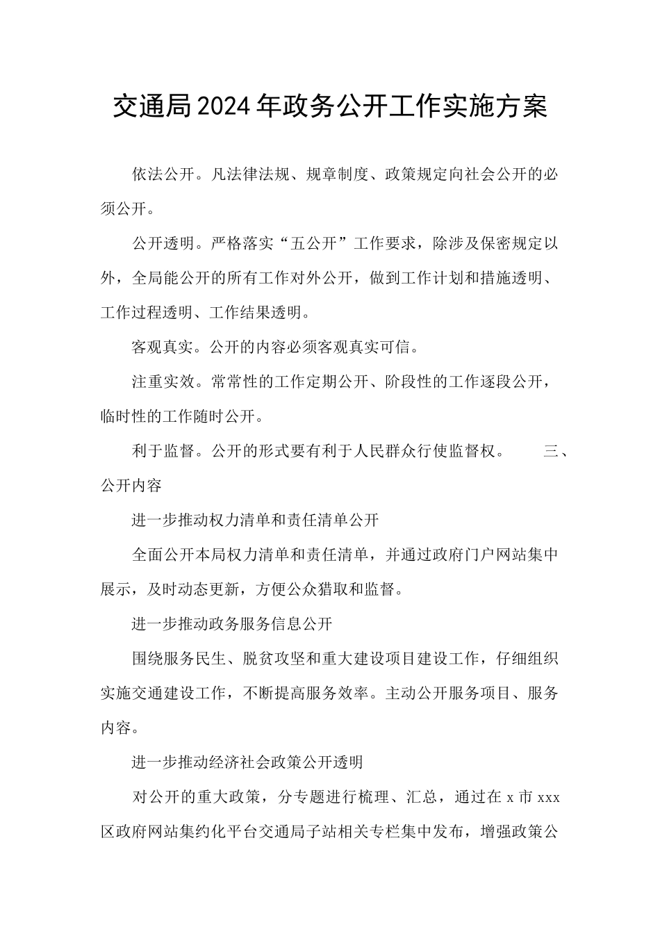 交通局2024年政务公开工作实施方案_第1页