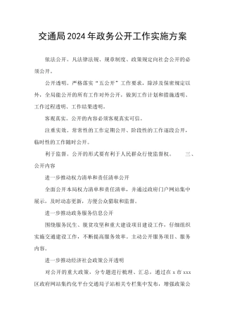 交通局2024年政务公开工作实施方案