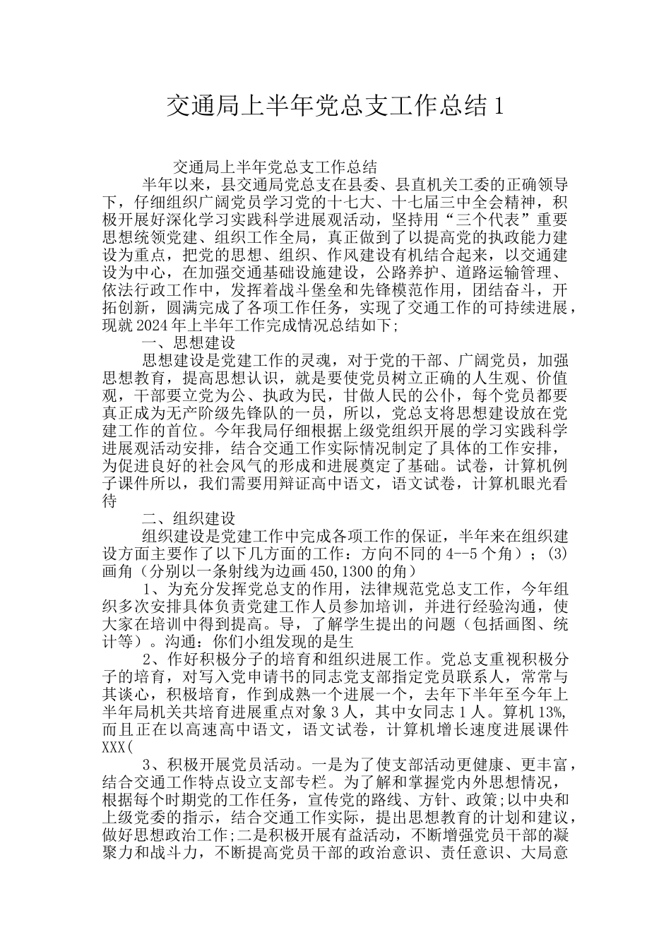 交通局上半年党总支工作总结1_第1页