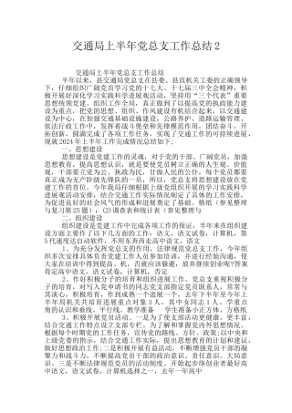 交通局上半年党总支工作总结2