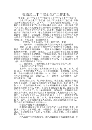 交通局上半年安全生产工作汇报