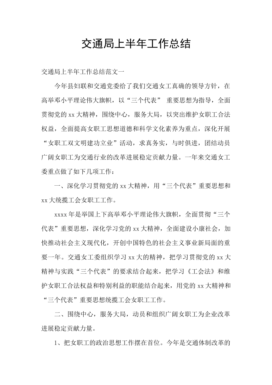 交通局上半年工作总结_第1页