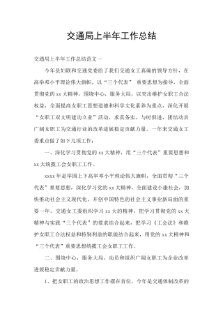 交通局上半年工作总结