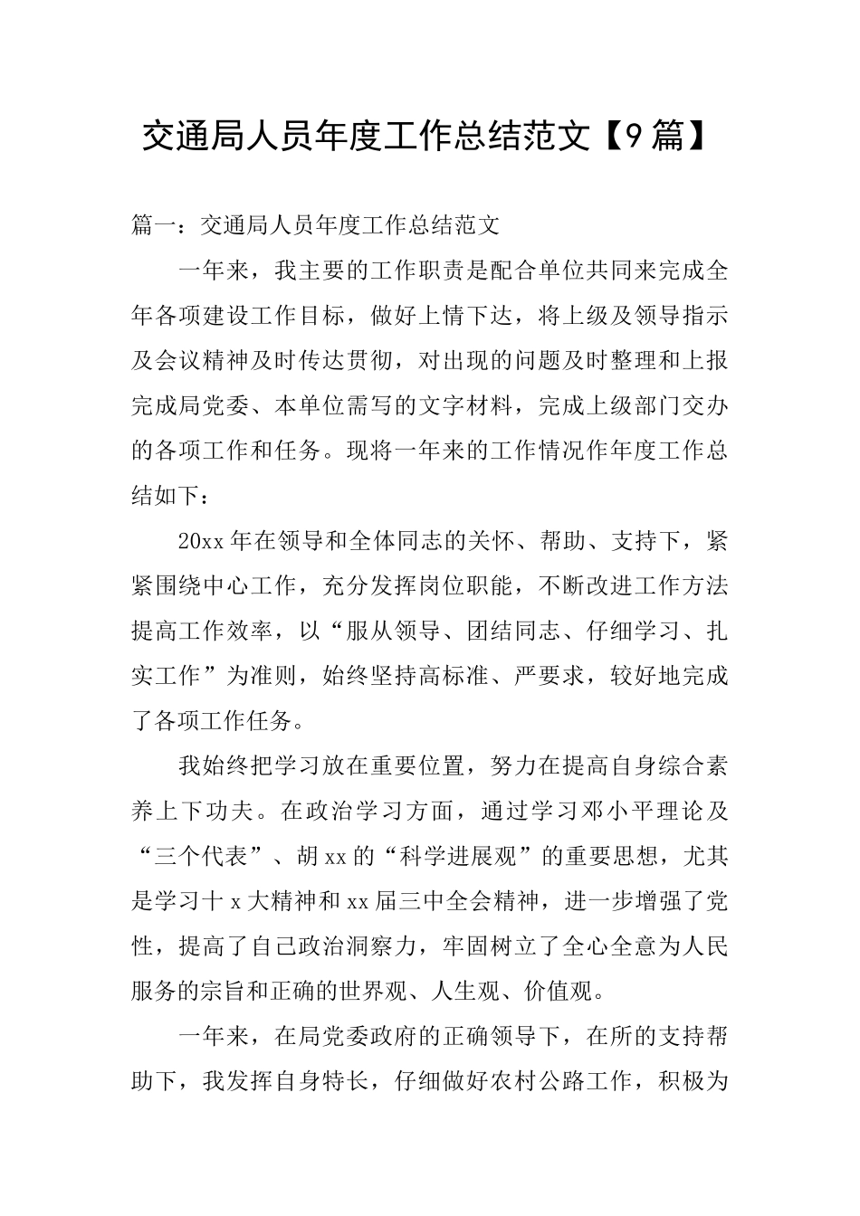 交通局人员年度工作总结范文_第1页