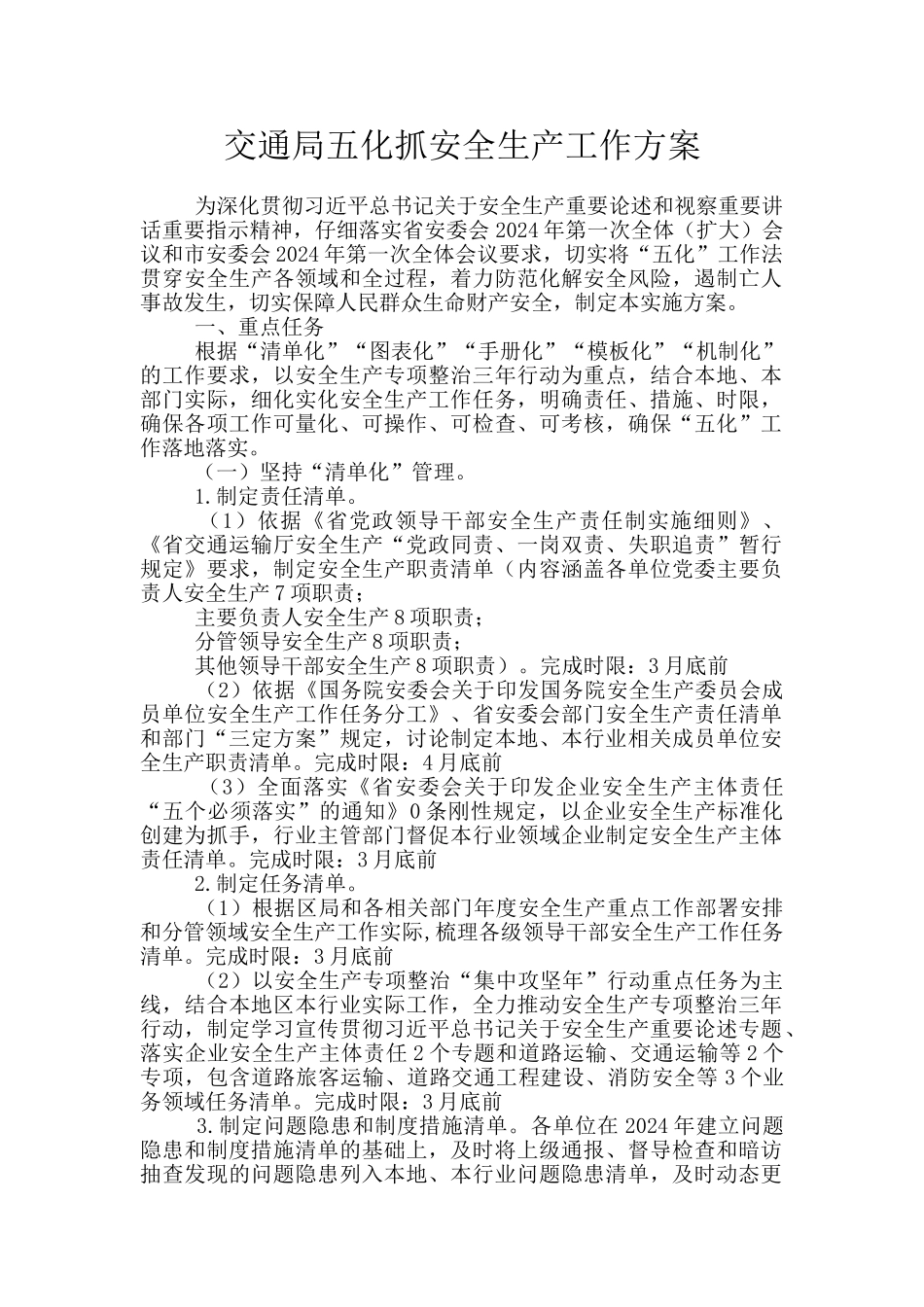 交通局五化抓安全生产工作方案_第1页