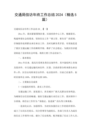 交通局信访年终工作总结2024
