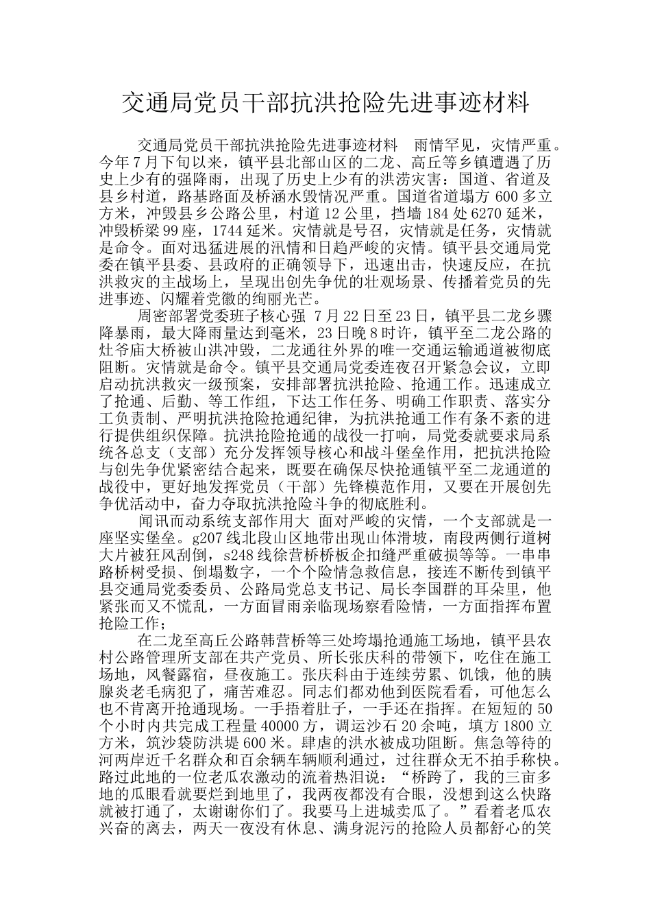 交通局党员干部抗洪抢险先进事迹材料_第1页