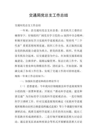 交通局党总支工作总结