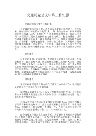 交通局党总支年终工作汇报