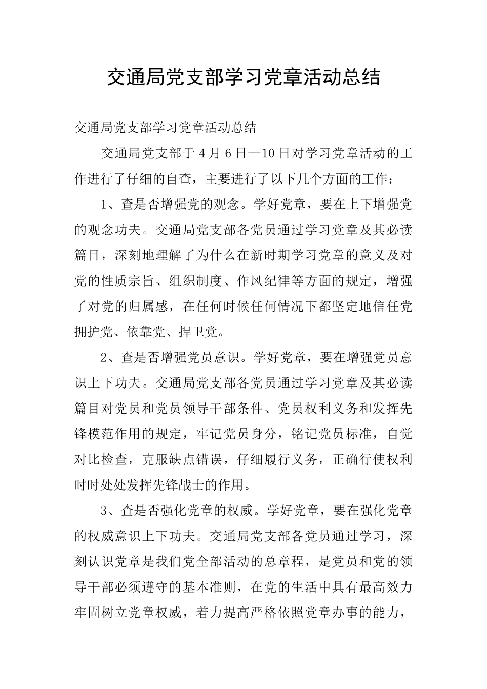 交通局党支部学习党章活动总结_第1页