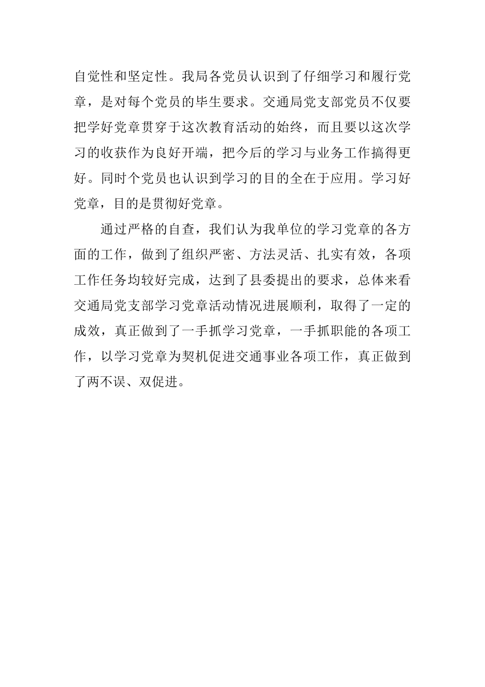 交通局党支部学习党章活动总结_第3页