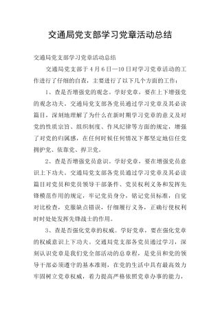 交通局党支部学习党章活动总结