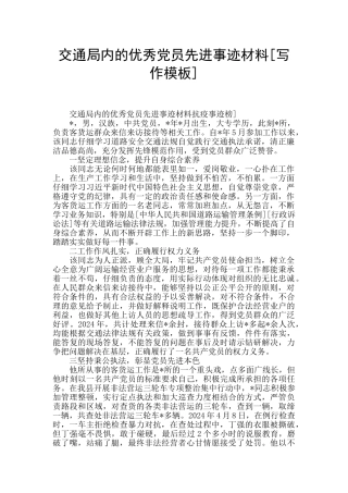 交通局内的优秀党员先进事迹材料