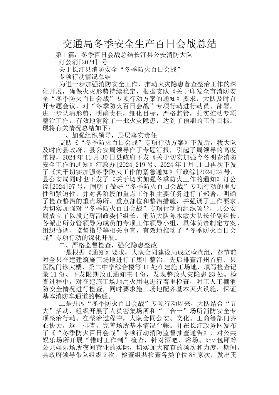 交通局冬季安全生产百日会战总结_第1页