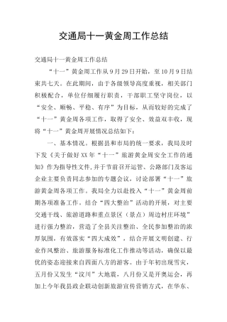 交通局十一黄金周工作总结