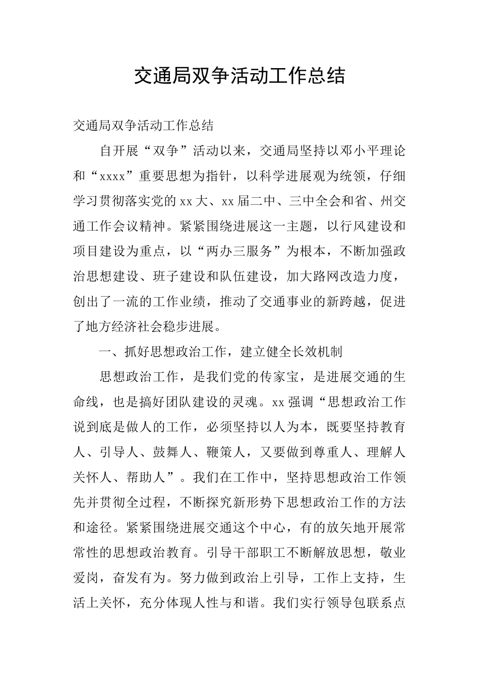 交通局双争活动工作总结_第1页