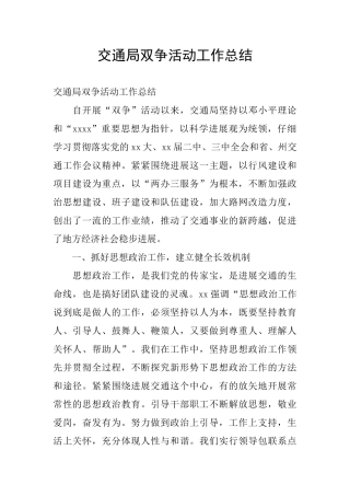 交通局双争活动工作总结