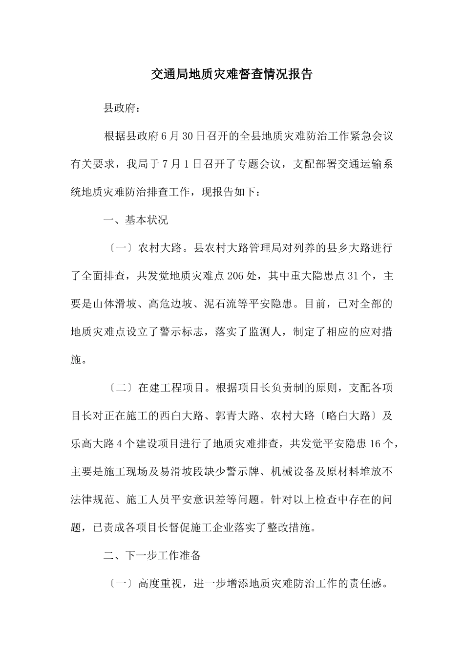 交通局地质灾难督查情况报告_第1页