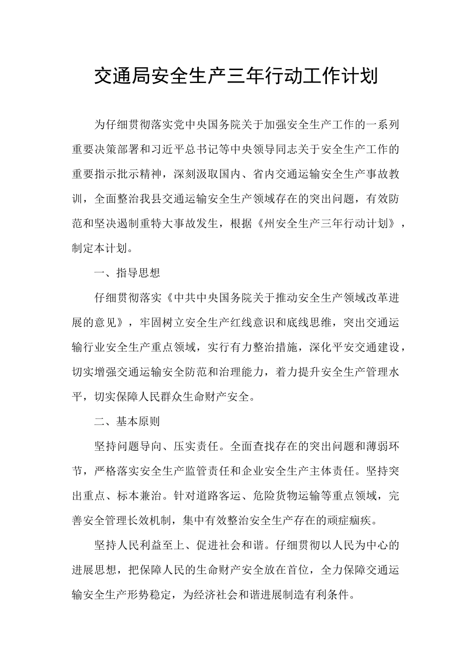 交通局安全生产三年行动工作计划_第1页