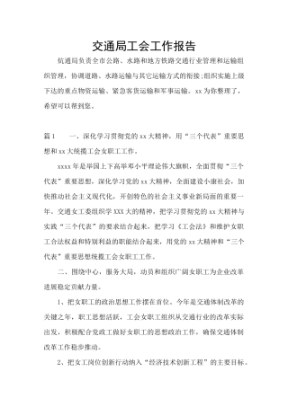 交通局工会工作报告