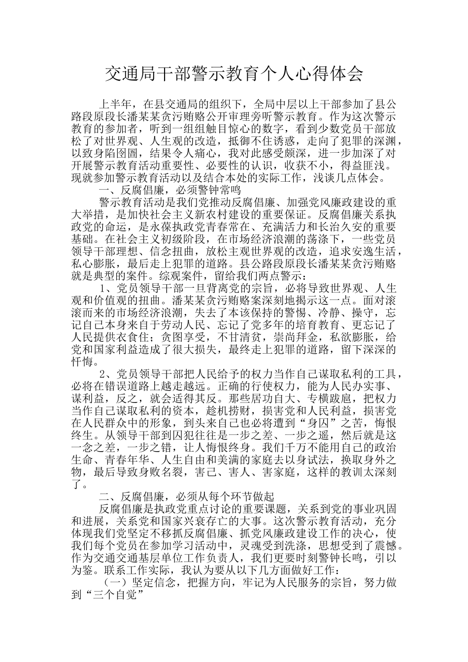 交通局干部警示教育个人心得体会_第1页