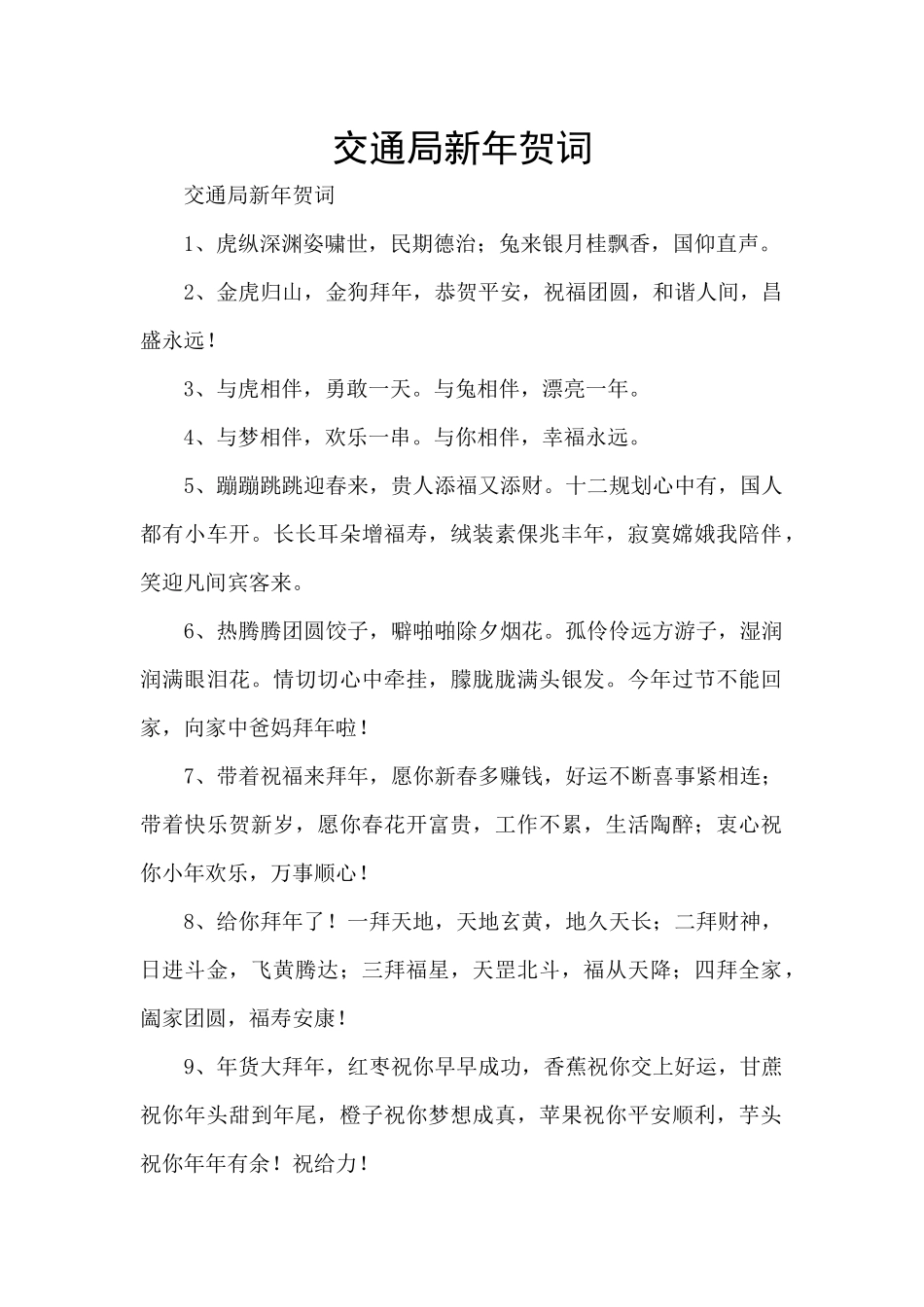 交通局新年贺词_第1页