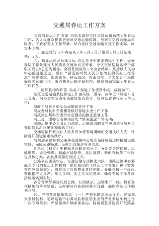 交通局春运工作方案