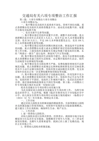 交通局有关六项专项整治工作汇报